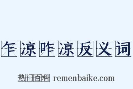 乍凉咋凉反义词是什么意思的图片